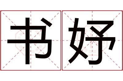 妤意思名字